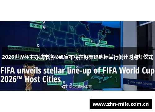 2026世界杯主办城市洛杉矶宣布将在好莱坞地标举行倒计时点灯仪式 2026世界杯主办城市洛杉矶宣布将在好莱坞地标举行倒计时点灯仪式