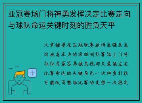 亚冠赛场门将神勇发挥决定比赛走向与球队命运关键时刻的胜负天平 亚冠赛场门将神勇发挥决定比赛走向与球队命运关键时刻的胜负天平