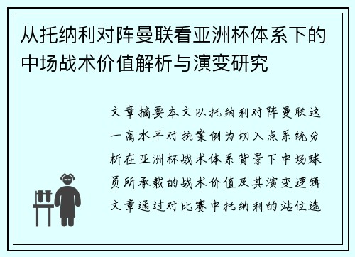 从托纳利对阵曼联看亚洲杯体系下的中场战术价值解析与演变研究 从托纳利对阵曼联看亚洲杯体系下的中场战术价值解析与演变研究