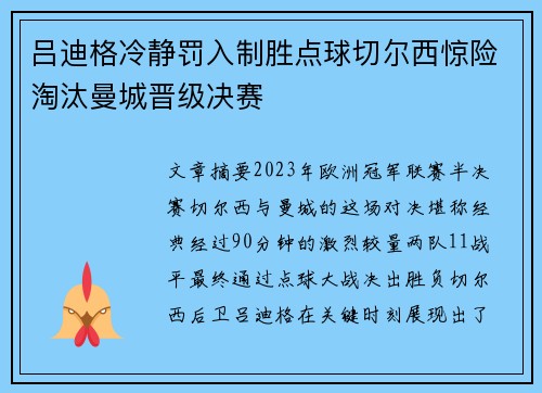 吕迪格冷静罚入制胜点球切尔西惊险淘汰曼城晋级决赛 吕迪格冷静罚入制胜点球切尔西惊险淘汰曼城晋级决赛