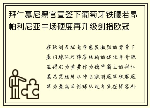 拜仁慕尼黑官宣签下葡萄牙铁腰若昂帕利尼亚中场硬度再升级剑指欧冠 拜仁慕尼黑官宣签下葡萄牙铁腰若昂帕利尼亚中场硬度再升级剑指欧冠