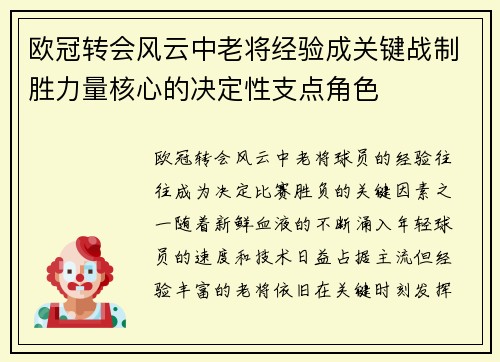 欧冠转会风云中老将经验成关键战制胜力量核心的决定性支点角色 欧冠转会风云中老将经验成关键战制胜力量核心的决定性支点角色