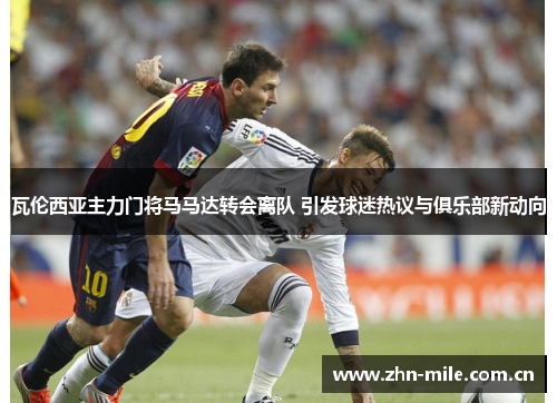 瓦伦西亚主力门将马马达转会离队 引发球迷热议与俱乐部新动向 瓦伦西亚主力门将马马达转会离队 引发球迷热议与俱乐部新动向