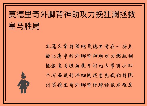 莫德里奇外脚背神助攻力挽狂澜拯救皇马胜局 莫德里奇外脚背神助攻力挽狂澜拯救皇马胜局