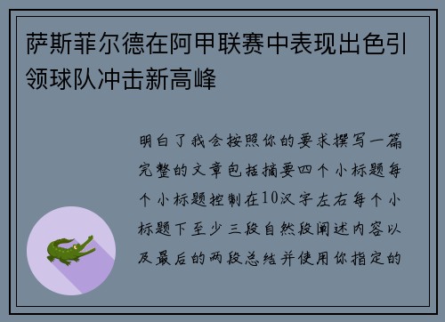 萨斯菲尔德在阿甲联赛中表现出色引领球队冲击新高峰 萨斯菲尔德在阿甲联赛中表现出色引领球队冲击新高峰