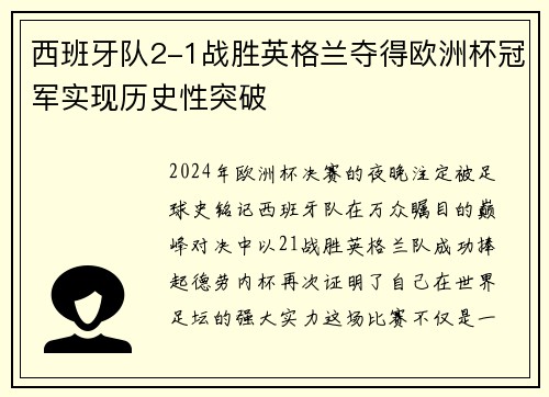 西班牙队2-1战胜英格兰夺得欧洲杯冠军实现历史性突破 西班牙队2-1战胜英格兰夺得欧洲杯冠军实现历史性突破