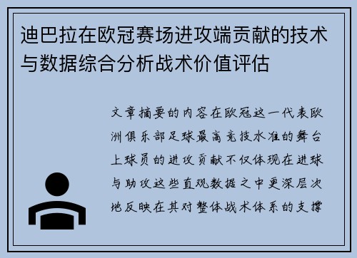 迪巴拉在欧冠赛场进攻端贡献的技术与数据综合分析战术价值评估 迪巴拉在欧冠赛场进攻端贡献的技术与数据综合分析战术价值评估