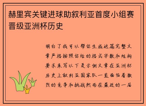 赫里宾关键进球助叙利亚首度小组赛晋级亚洲杯历史 赫里宾关键进球助叙利亚首度小组赛晋级亚洲杯历史