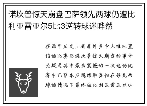 诺坎普惊天崩盘巴萨领先两球仍遭比利亚雷亚尔5比3逆转球迷哗然 诺坎普惊天崩盘巴萨领先两球仍遭比利亚雷亚尔5比3逆转球迷哗然