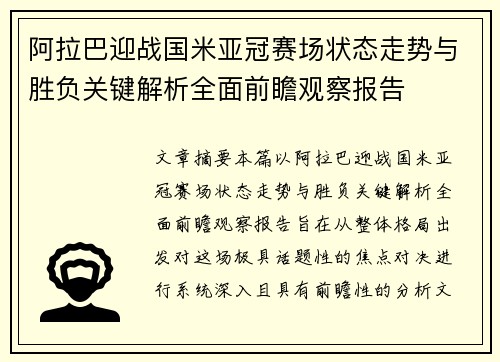 阿拉巴迎战国米亚冠赛场状态走势与胜负关键解析全面前瞻观察报告 阿拉巴迎战国米亚冠赛场状态走势与胜负关键解析全面前瞻观察报告