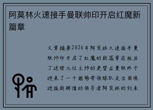 阿莫林火速接手曼联帅印开启红魔新篇章 阿莫林火速接手曼联帅印开启红魔新篇章