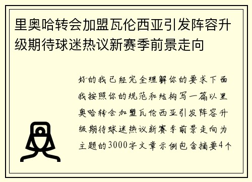 里奥哈转会加盟瓦伦西亚引发阵容升级期待球迷热议新赛季前景走向 里奥哈转会加盟瓦伦西亚引发阵容升级期待球迷热议新赛季前景走向