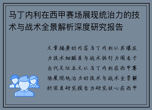 马丁内利在西甲赛场展现统治力的技术与战术全景解析深度研究报告 马丁内利在西甲赛场展现统治力的技术与战术全景解析深度研究报告