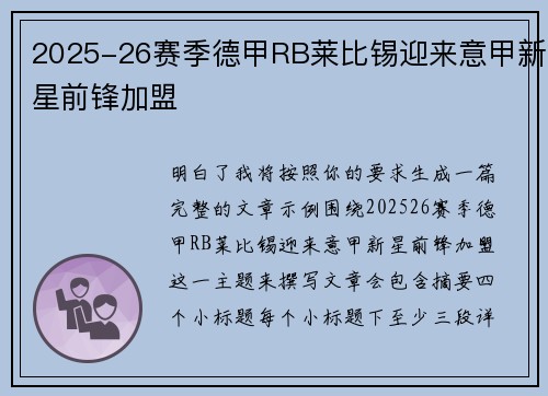 2025-26赛季德甲RB莱比锡迎来意甲新星前锋加盟 2025-26赛季德甲RB莱比锡迎来意甲新星前锋加盟