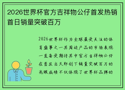 2026世界杯官方吉祥物公仔首发热销首日销量突破百万 2026世界杯官方吉祥物公仔首发热销首日销量突破百万