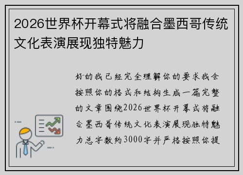 2026世界杯开幕式将融合墨西哥传统文化表演展现独特魅力 2026世界杯开幕式将融合墨西哥传统文化表演展现独特魅力
