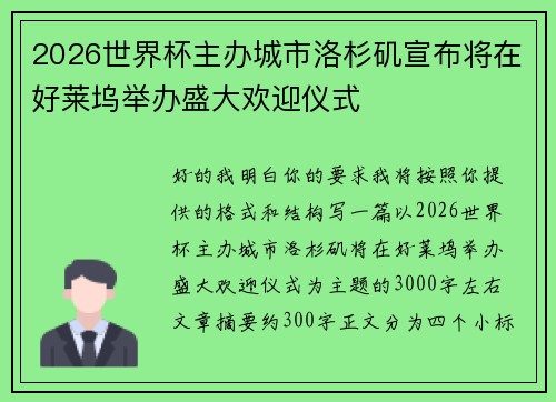 2026世界杯主办城市洛杉矶宣布将在好莱坞举办盛大欢迎仪式 2026世界杯主办城市洛杉矶宣布将在好莱坞举办盛大欢迎仪式