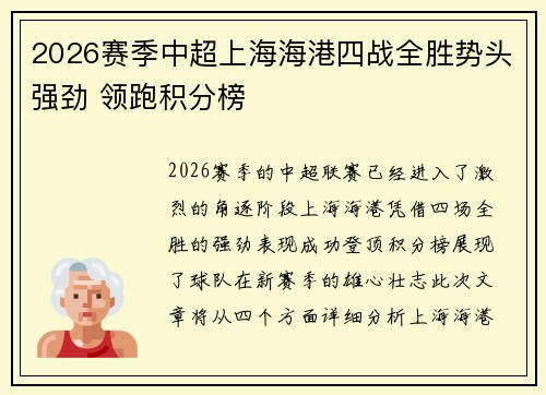 2026赛季中超上海海港四战全胜势头强劲 领跑积分榜 2026赛季中超上海海港四战全胜势头强劲 领跑积分榜