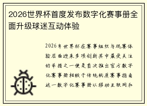 2026世界杯首度发布数字化赛事册全面升级球迷互动体验 2026世界杯首度发布数字化赛事册全面升级球迷互动体验