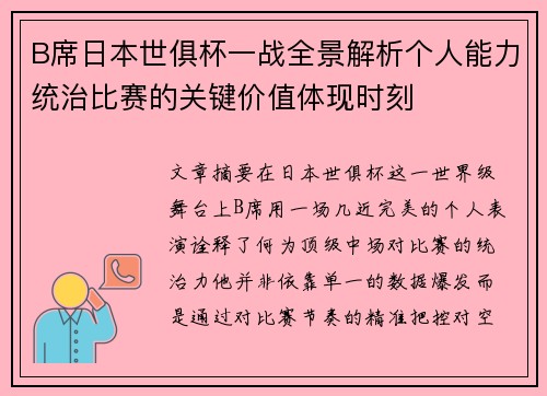 B席日本世俱杯一战全景解析个人能力统治比赛的关键价值体现时刻 B席日本世俱杯一战全景解析个人能力统治比赛的关键价值体现时刻