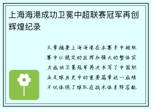 上海海港成功卫冕中超联赛冠军再创辉煌纪录 上海海港成功卫冕中超联赛冠军再创辉煌纪录