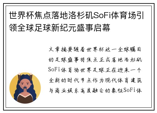 世界杯焦点落地洛杉矶SoFi体育场引领全球足球新纪元盛事启幕 世界杯焦点落地洛杉矶SoFi体育场引领全球足球新纪元盛事启幕