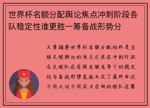 世界杯名额分配舆论焦点冲刺阶段各队稳定性谁更胜一筹备战形势分 世界杯名额分配舆论焦点冲刺阶段各队稳定性谁更胜一筹备战形势分