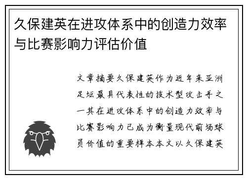 久保建英在进攻体系中的创造力效率与比赛影响力评估价值 久保建英在进攻体系中的创造力效率与比赛影响力评估价值