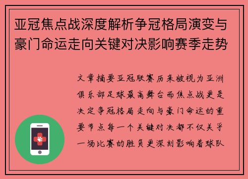 亚冠焦点战深度解析争冠格局演变与豪门命运走向关键对决影响赛季走势 亚冠焦点战深度解析争冠格局演变与豪门命运走向关键对决影响赛季走势