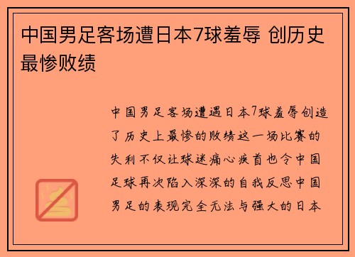 中国男足客场遭日本7球羞辱 创历史最惨败绩 中国男足客场遭日本7球羞辱 创历史最惨败绩