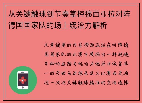 从关键触球到节奏掌控穆西亚拉对阵德国国家队的场上统治力解析 从关键触球到节奏掌控穆西亚拉对阵德国国家队的场上统治力解析