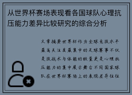从世界杯赛场表现看各国球队心理抗压能力差异比较研究的综合分析 从世界杯赛场表现看各国球队心理抗压能力差异比较研究的综合分析