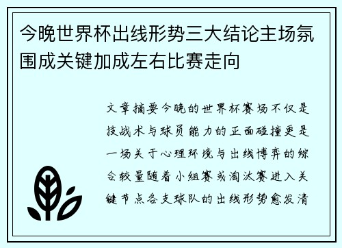 今晚世界杯出线形势三大结论主场氛围成关键加成左右比赛走向 今晚世界杯出线形势三大结论主场氛围成关键加成左右比赛走向
