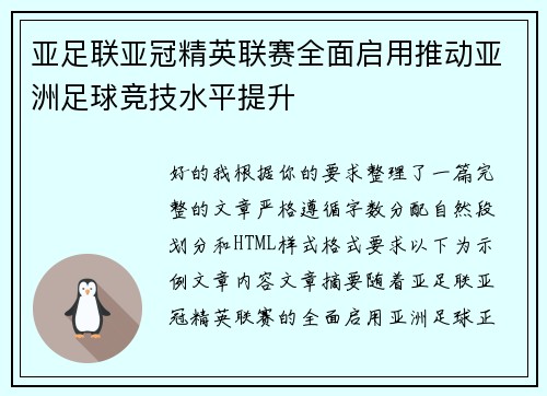亚足联亚冠精英联赛全面启用推动亚洲足球竞技水平提升 亚足联亚冠精英联赛全面启用推动亚洲足球竞技水平提升