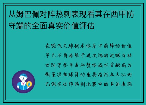 从姆巴佩对阵热刺表现看其在西甲防守端的全面真实价值评估 从姆巴佩对阵热刺表现看其在西甲防守端的全面真实价值评估