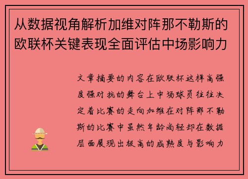 从数据视角解析加维对阵那不勒斯的欧联杯关键表现全面评估中场影响力 从数据视角解析加维对阵那不勒斯的欧联杯关键表现全面评估中场影响力