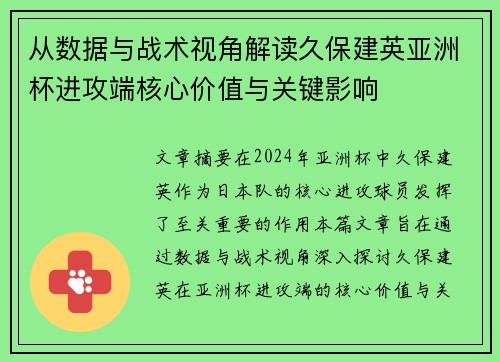 从数据与战术视角解读久保建英亚洲杯进攻端核心价值与关键影响 从数据与战术视角解读久保建英亚洲杯进攻端核心价值与关键影响