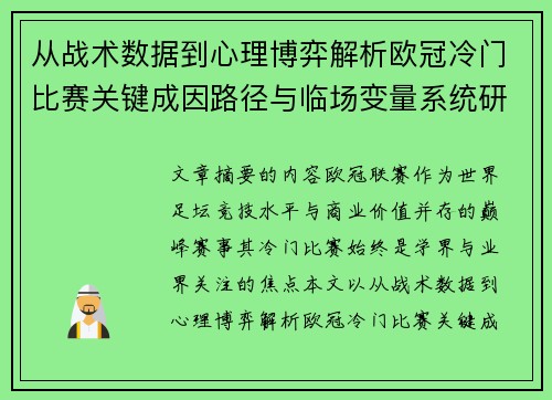 从战术数据到心理博弈解析欧冠冷门比赛关键成因路径与临场变量系统研究 从战术数据到心理博弈解析欧冠冷门比赛关键成因路径与临场变量系统研究