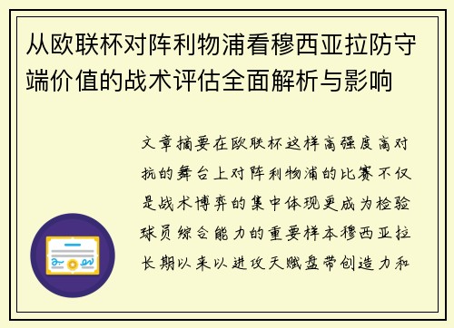 从欧联杯对阵利物浦看穆西亚拉防守端价值的战术评估全面解析与影响 从欧联杯对阵利物浦看穆西亚拉防守端价值的战术评估全面解析与影响