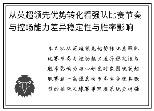 从英超领先优势转化看强队比赛节奏与控场能力差异稳定性与胜率影响 从英超领先优势转化看强队比赛节奏与控场能力差异稳定性与胜率影响