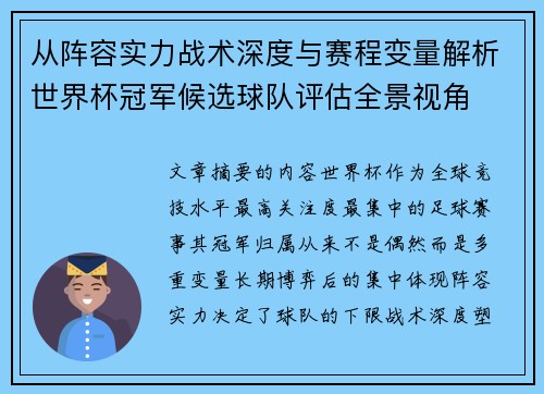 从阵容实力战术深度与赛程变量解析世界杯冠军候选球队评估全景视角 从阵容实力战术深度与赛程变量解析世界杯冠军候选球队评估全景视角