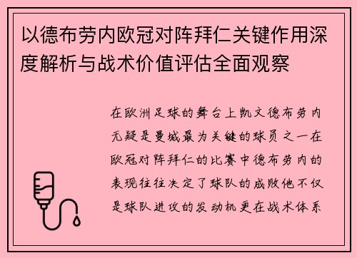 以德布劳内欧冠对阵拜仁关键作用深度解析与战术价值评估全面观察 以德布劳内欧冠对阵拜仁关键作用深度解析与战术价值评估全面观察