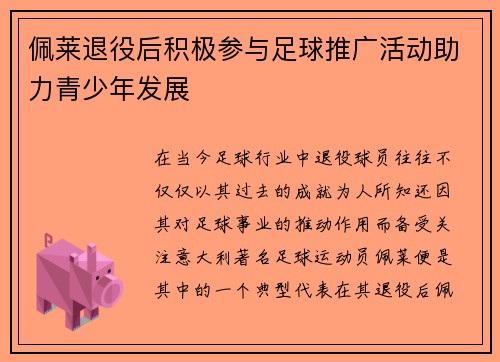 佩莱退役后积极参与足球推广活动助力青少年发展 佩莱退役后积极参与足球推广活动助力青少年发展