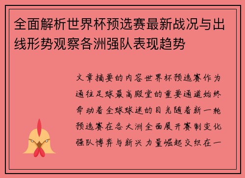 全面解析世界杯预选赛最新战况与出线形势观察各洲强队表现趋势 全面解析世界杯预选赛最新战况与出线形势观察各洲强队表现趋势
