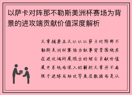 以萨卡对阵那不勒斯美洲杯赛场为背景的进攻端贡献价值深度解析 以萨卡对阵那不勒斯美洲杯赛场为背景的进攻端贡献价值深度解析