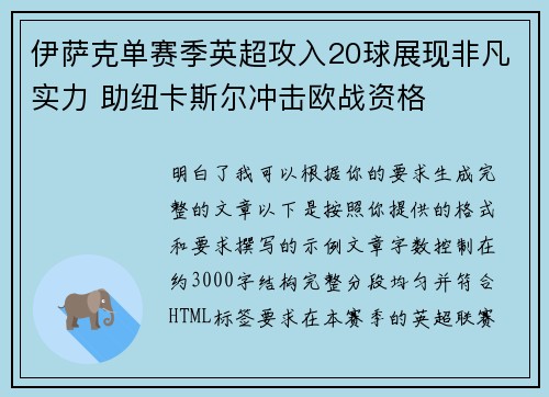 伊萨克单赛季英超攻入20球展现非凡实力 助纽卡斯尔冲击欧战资格 伊萨克单赛季英超攻入20球展现非凡实力 助纽卡斯尔冲击欧战资格