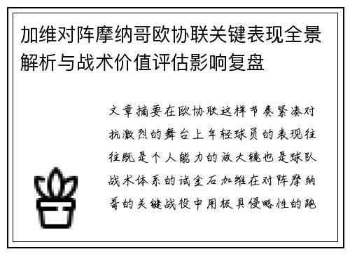 加维对阵摩纳哥欧协联关键表现全景解析与战术价值评估影响复盘 加维对阵摩纳哥欧协联关键表现全景解析与战术价值评估影响复盘