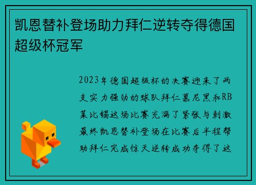 凯恩替补登场助力拜仁逆转夺得德国超级杯冠军 凯恩替补登场助力拜仁逆转夺得德国超级杯冠军