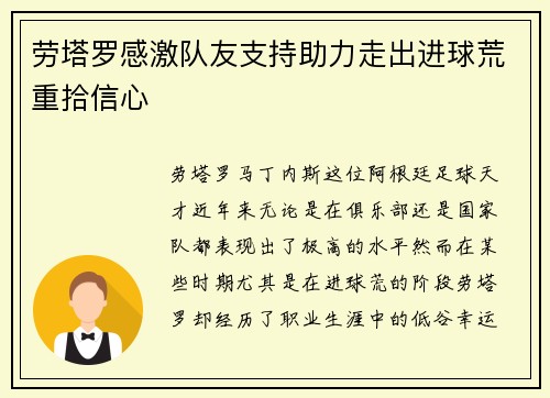 劳塔罗感激队友支持助力走出进球荒重拾信心 劳塔罗感激队友支持助力走出进球荒重拾信心