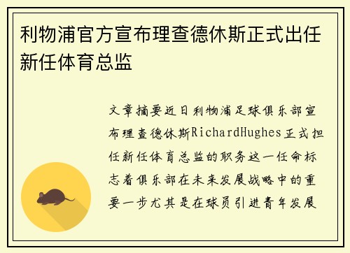 利物浦官方宣布理查德休斯正式出任新任体育总监 利物浦官方宣布理查德休斯正式出任新任体育总监